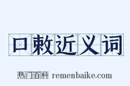 口敕近义词是什么意思的图片